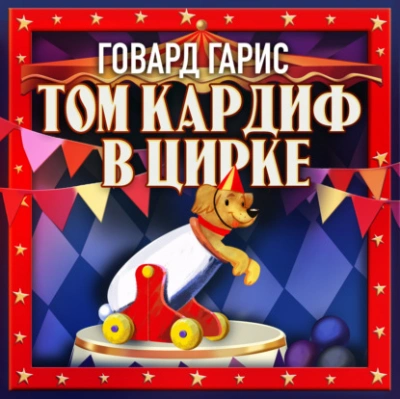 обложка аудиокниги Том Кардиф в цирке