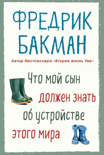 обложка аудиокниги Что мой сын должен знать об устройстве этого мира