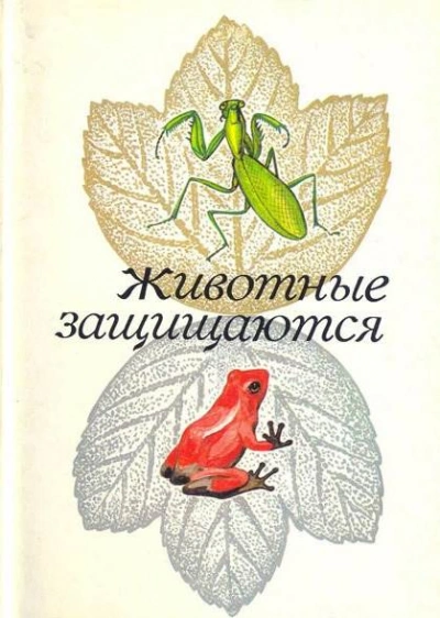 обложка аудиокниги Животные защищаются. Набор открыток
