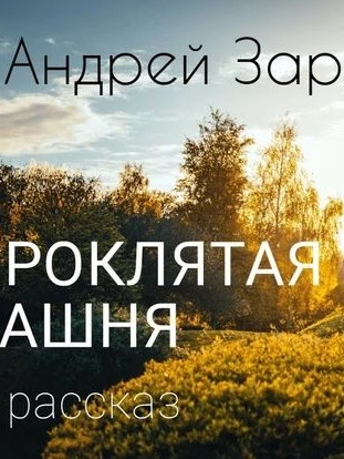 обложка аудиокниги Проклятая башня