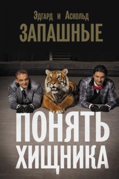 обложка аудиокниги Понять хищника