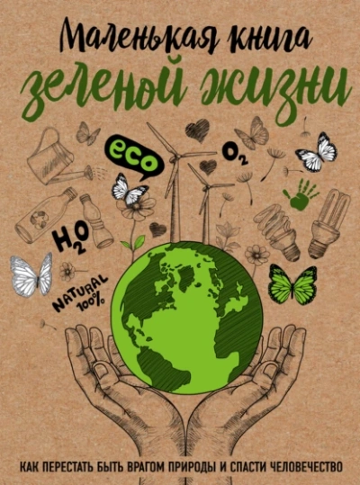 обложка аудиокниги Маленькая книга зелёной жизни. Как перестать быть врагом природы и спасти человечество