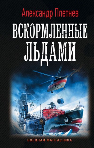 обложка аудиокниги Вскормленные льдами