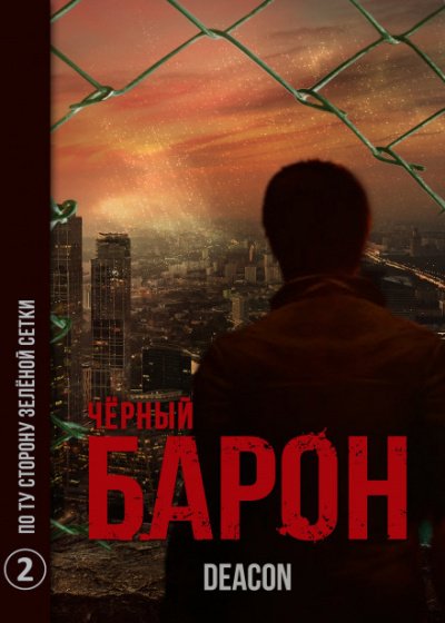 обложка аудиокниги По ту сторону зелёного забора