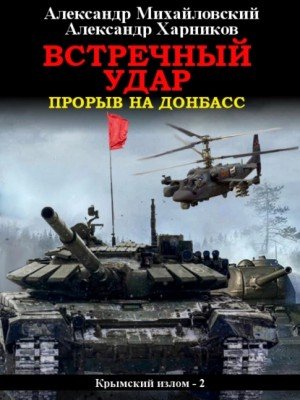 обложка аудиокниги Встречный удар. Прорыв на Донбасс