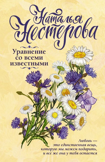 обложка аудиокниги Уравнение со всеми известными. Том 1