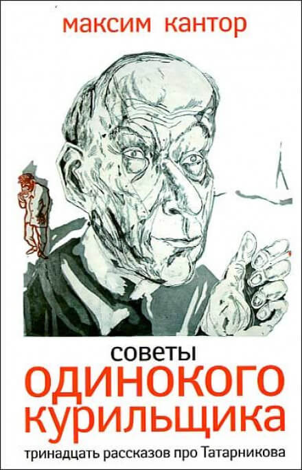 обложка аудиокниги Советы одинокого курильщика