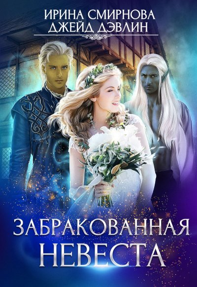 обложка аудиокниги Забракованная невеста