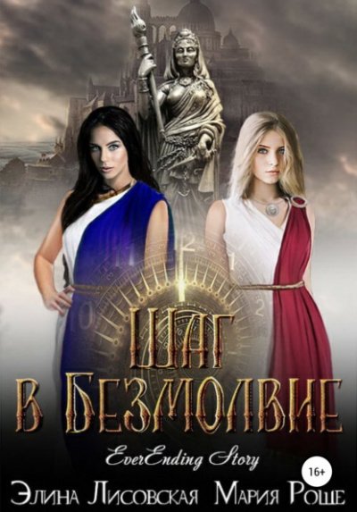 обложка аудиокниги Шаг в Безмолвие