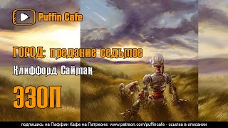 обложка аудиокниги Эзоп (Город