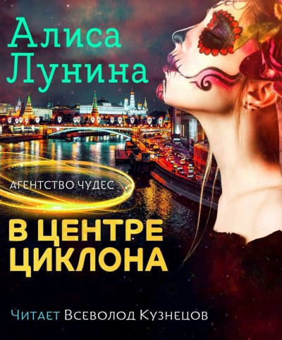 обложка аудиокниги В центре циклона
