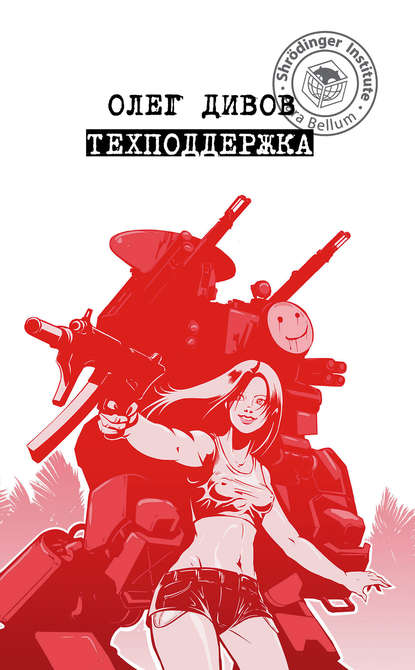 обложка аудиокниги Техподдержка