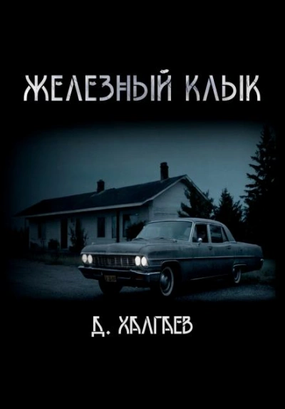 обложка аудиокниги Железный клык