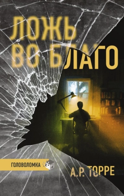 обложка аудиокниги Ложь во благо