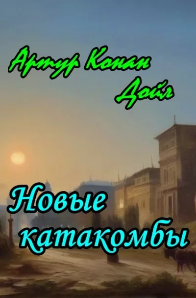 обложка аудиокниги Новые катакомбы