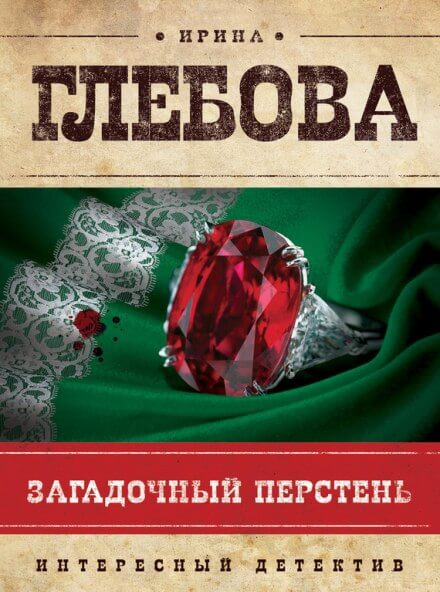 обложка аудиокниги Загадочный перстень