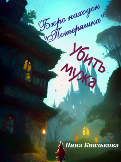 обложка аудиокниги Убить мужа