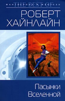 обложка аудиокниги Пасынки вселенной