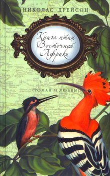 обложка аудиокниги Книга птиц Восточной Африки