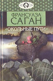 обложка аудиокниги Окольные пути