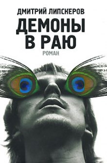 обложка аудиокниги Демоны в раю