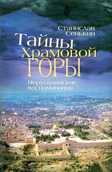 обложка аудиокниги Тайна Храмовой горы