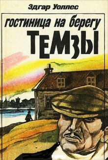 обложка аудиокниги Отель на берегу Темзы
