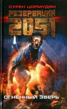 обложка аудиокниги Резервация 2051. Огненный зверь