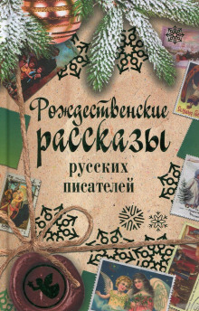 обложка аудиокниги Рассказы под Рождество