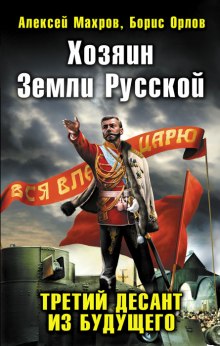 обложка аудиокниги Хозяин земли русской. Третий десант из будущего