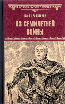 обложка аудиокниги Из времён семилетней войны