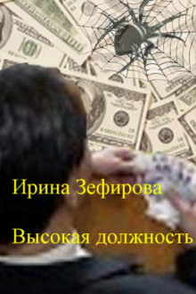 обложка аудиокниги Высокая должность
