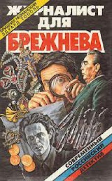 обложка аудиокниги Журналист для Брежнева или Смертельные игры