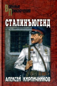 обложка аудиокниги Сталинъюгенд