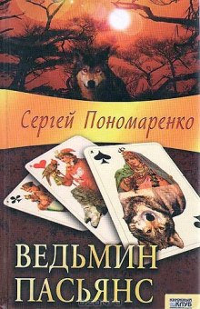 обложка аудиокниги Ведьмин пасьянс
