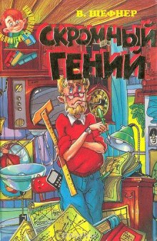 обложка аудиокниги Скромный гений