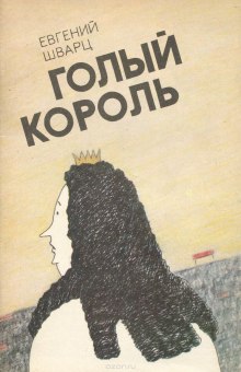 обложка аудиокниги Голый король