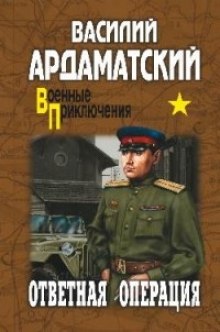 обложка аудиокниги Ответная операция
