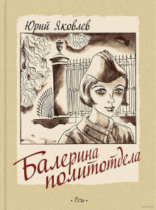 обложка аудиокниги Балерина из политотдела