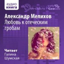 обложка аудиокниги Любовь к отеческим гробам
