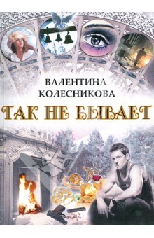 обложка аудиокниги Так не бывает