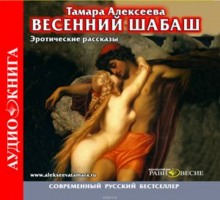 обложка аудиокниги Весенний шабаш