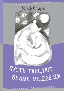 обложка аудиокниги Пусть танцуют белые медведи