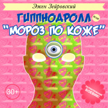 обложка аудиокниги Гиппнодролл или 