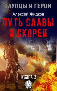 обложка аудиокниги Путь славы и скорби