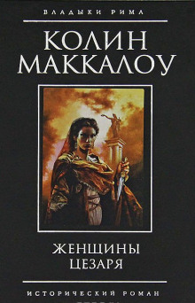 обложка аудиокниги Женщины Цезаря