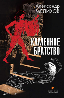 обложка аудиокниги Каменное братство
