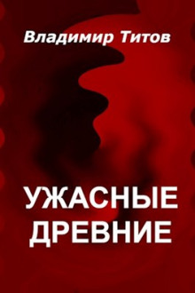 обложка аудиокниги Ужасные Древние
