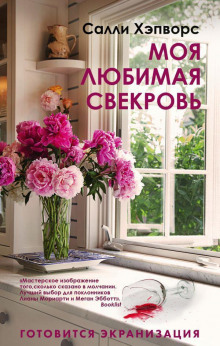 обложка аудиокниги Моя любимая свекровь