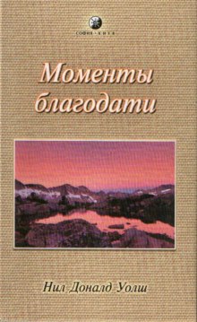 обложка аудиокниги Моменты Благодати